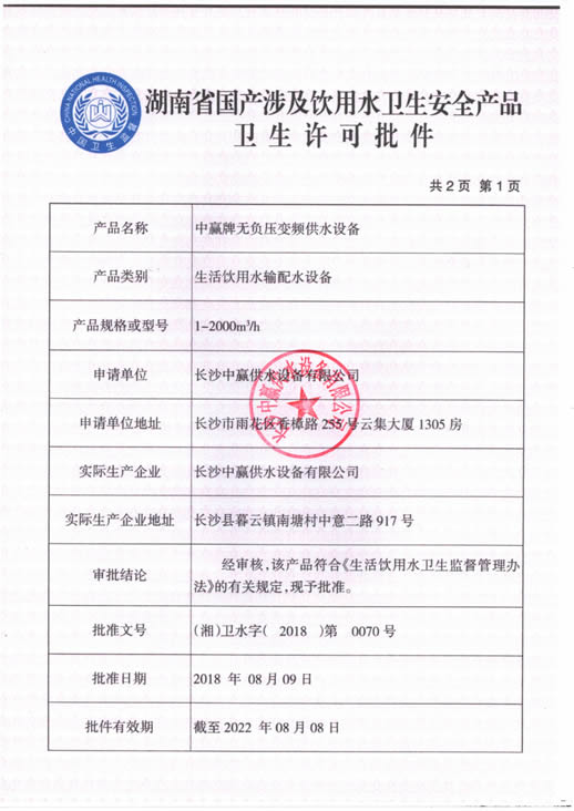 無負壓供水設(shè)備衛(wèi)生許可證